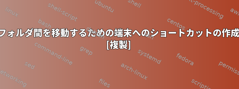 フォルダ間を移動するための端末へのショートカットの作成 [複製]