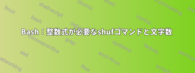 Bash：整数式が必要なshufコマンドと文字数