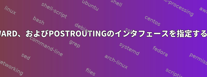 iptablesの-oは、OUTPUT、FORWARD、およびPOSTROUTINGのインタフェースを指定するために使用されます。そうですか？