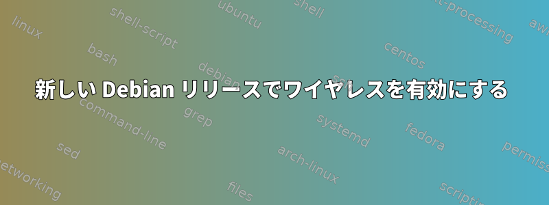 新しい Debian リリースでワイヤレスを有効にする