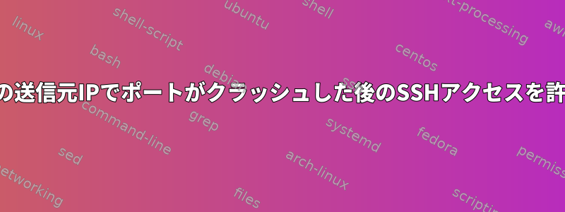 すべての送信元IPでポートがクラッシュした後のSSHアクセスを許可する