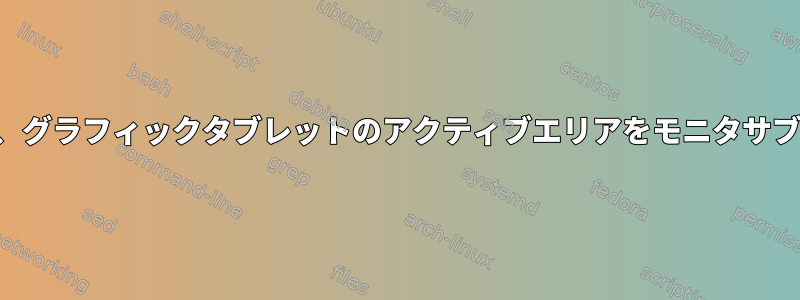 デュアルモニタ設定で、グラフィックタブレットのアクティブエリアをモニタサブエリアに合わせます。