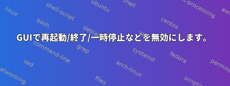 GUIで再起動/終了/一時停止などを無効にします。