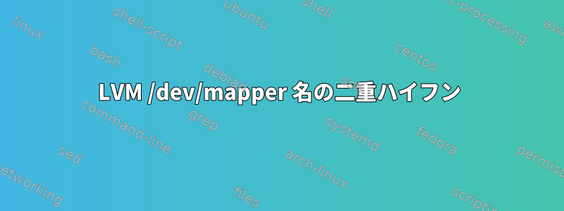 LVM /dev/mapper 名の二重ハイフン