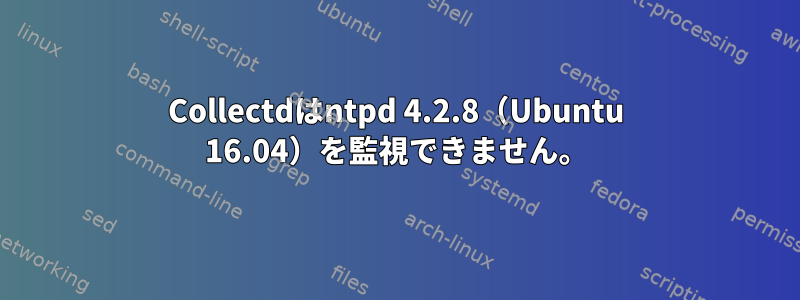 Collectdはntpd 4.2.8（Ubuntu 16.04）を監視できません。