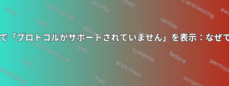 setkeyで「プロトコルがサポートされていません」を表示：なぜですか？