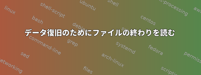 データ復旧のためにファイルの終わりを読む