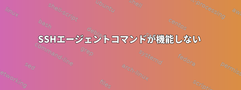 SSHエージェントコマンドが機能しない