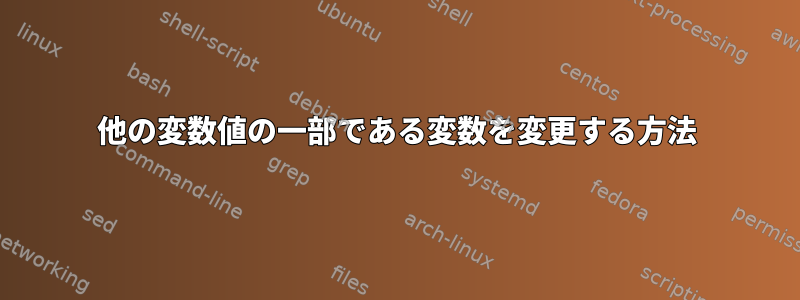 他の変数値の一部である変数を変更する方法