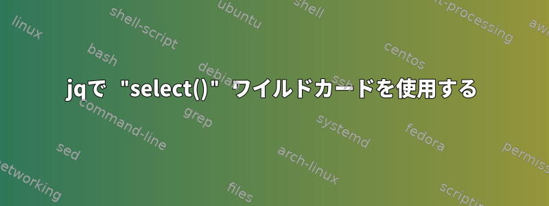 jqで "select()" ワイルドカードを使用する