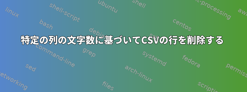 特定の列の文字数に基づいてCSVの行を削除する