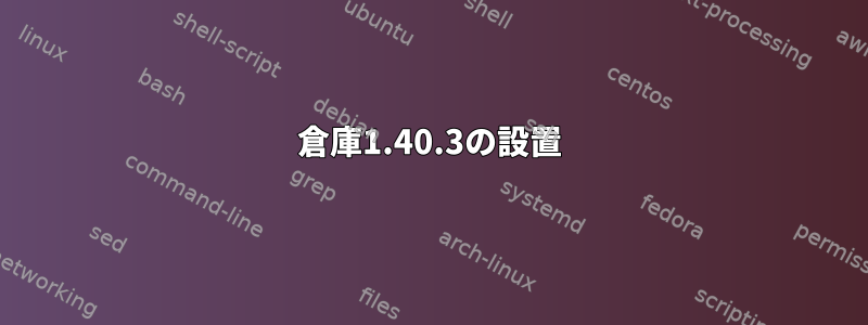 倉庫1.40.3の設置