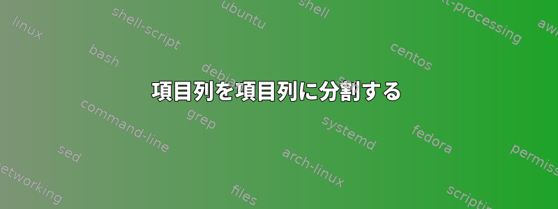 項目列を項目列に分割する