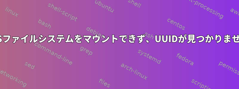 NTFSファイルシステムをマウントできず、UUIDが見つかりません。