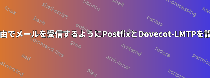 SMTPUTF8経由でメールを受信するようにPostfixとDovecot-LMTPを設定しますか？