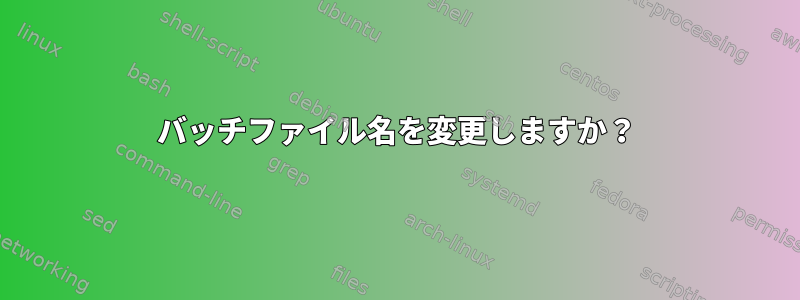 バッチファイル名を変更しますか？