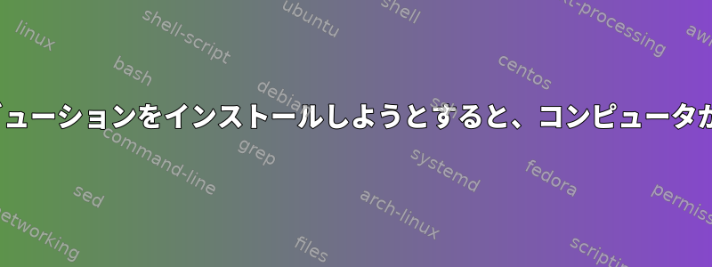 Linuxディストリビューションをインストールしようとすると、コンピュータがハングしますか？