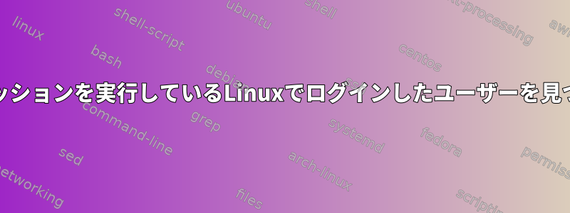 Oracleセッションを実行しているLinuxでログインしたユーザーを見つける方法