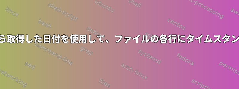 ファイル自体から取得した日付を使用して、ファイルの各行にタイムスタンプを付けます。