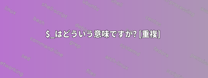 $_はどういう意味ですか? [重複]