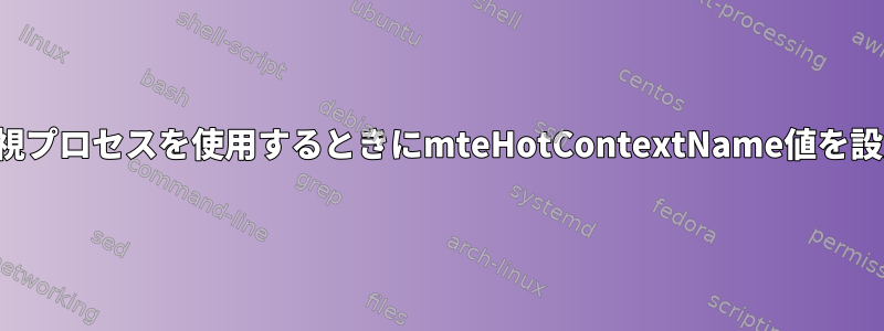 SNMPで監視プロセスを使用するときにmteHotContextName値を設定する方法