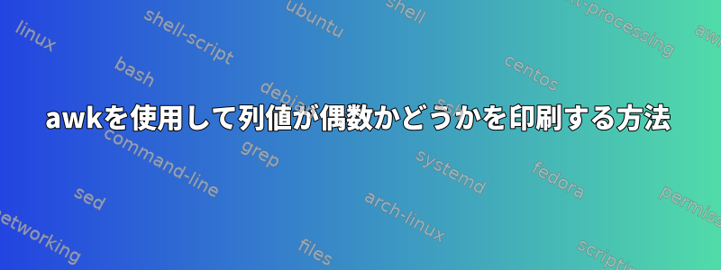 awkを使用して列値が偶数かどうかを印刷する方法