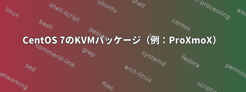 CentOS 7のKVMパッケージ（例：ProXmoX）