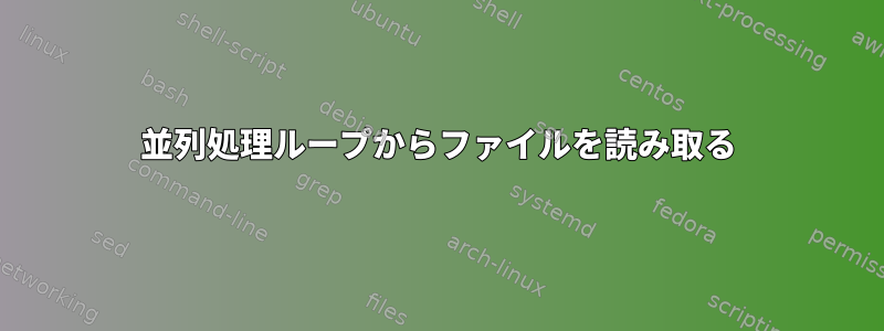 並列処理ループからファイルを読み取る