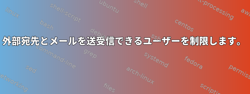 外部宛先とメールを送受信できるユーザーを制限します。