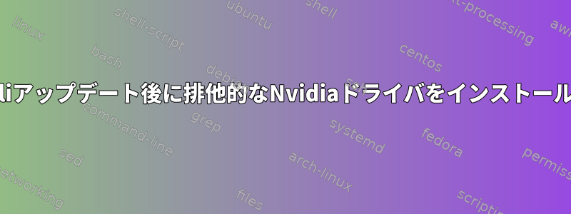 最後のKaliアップデート後に排他的なNvidiaドライバをインストールできない