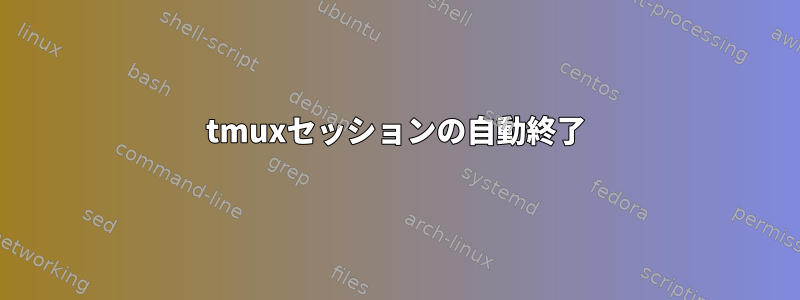 tmuxセッションの自動終了