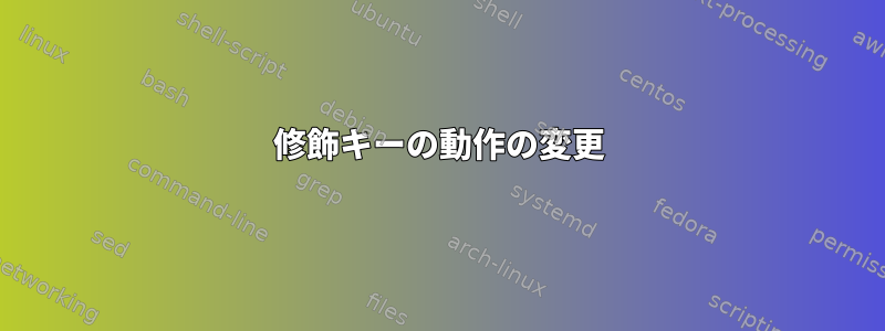 修飾キーの動作の変更