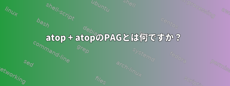 atop + atopのPAGとは何ですか？