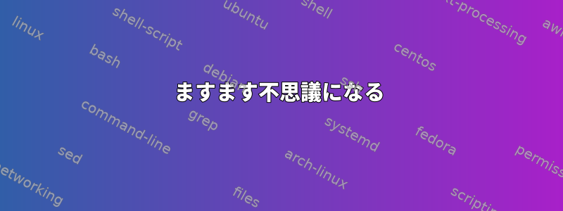 ますます不思議になる