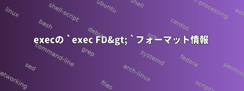 execの `exec FD&gt; `フォーマット情報