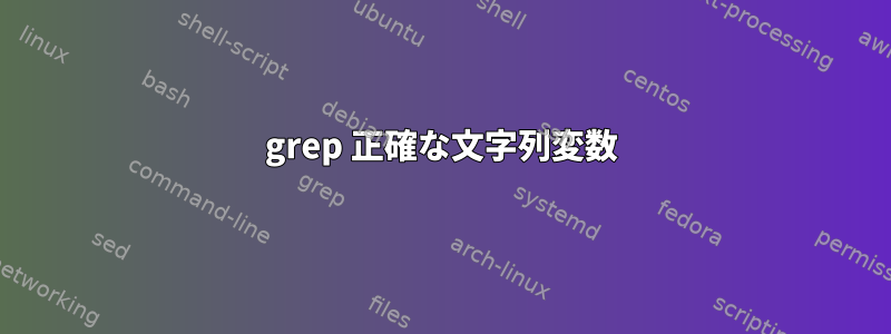 grep 正確な文字列変数