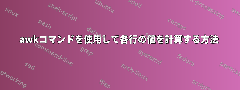 awkコマンドを使用して各行の値を計算する方法