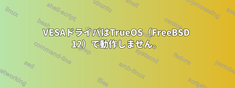 VESAドライバはTrueOS（FreeBSD 12）で動作しません。