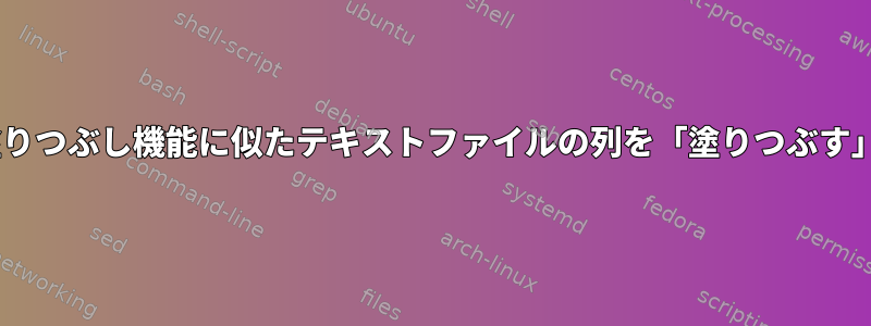 Excelの塗りつぶし機能に似たテキストファイルの列を「塗りつぶす」コマンド