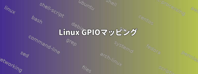 Linux GPIOマッピング