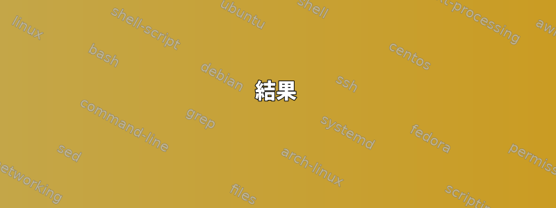 結果