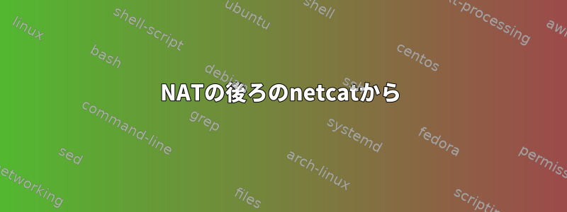 NATの後ろのnetcatから