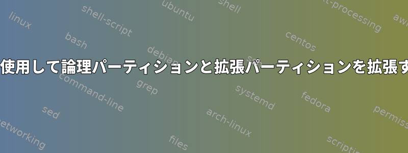 fdiskを使用して論理パーティションと拡張パーティションを拡張する方法