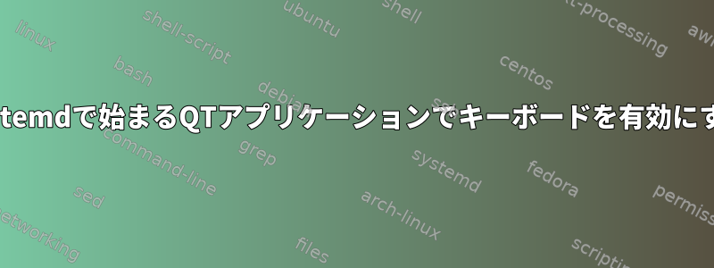 systemdで始まるQTアプリケーションでキーボードを有効にする