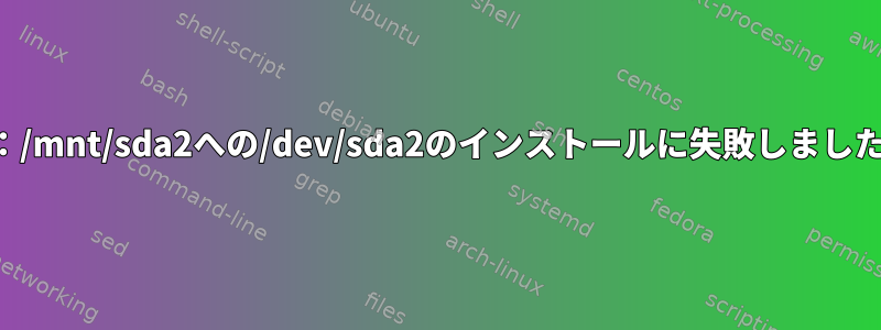 インストール：/mnt/sda2への/dev/sda2のインストールに失敗しました：無効な引数