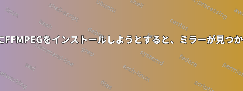 CENTOS7にFFMPEGをインストールしようとすると、ミラーが見つかりません。