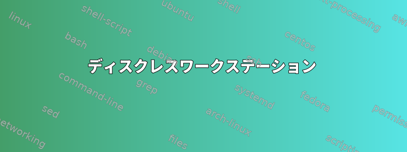 ディスクレスワークステーション