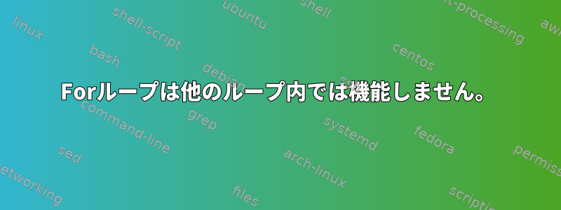 Forループは他のループ内では機能しません。