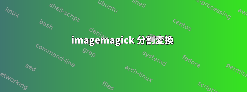 imagemagick 分割変換