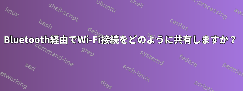 Bluetooth経由でWi-Fi接続をどのように共有しますか？